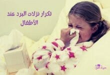 تكرار نزلات البرد عند الأطفال Frequent colds for children