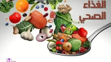 الغذاء الصحي Healthy food