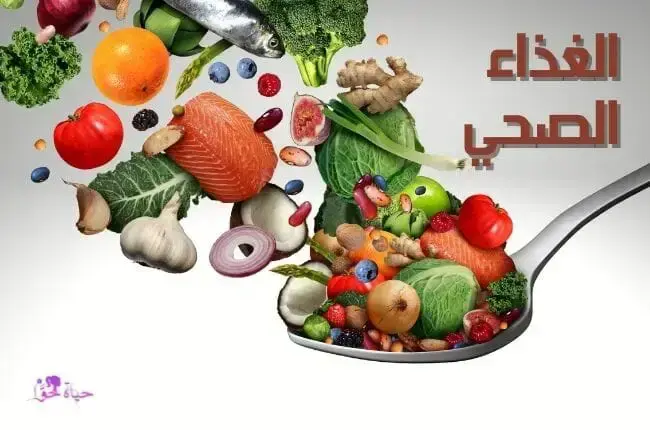 الغذاء الصحي Healthy food