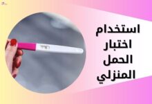 استخدام اختبار الحمل المنزلي