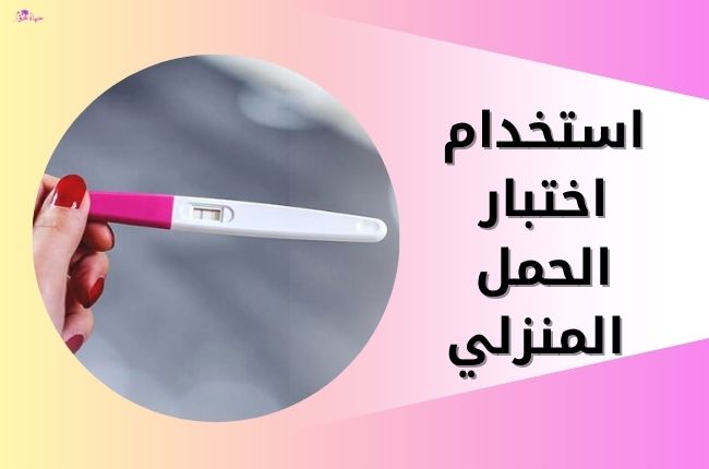 استخدام اختبار الحمل المنزلي