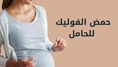 حمض الفوليك للحامل folic acid for pregnant women
