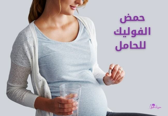 حمض الفوليك للحامل folic acid for pregnant women
