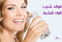 فوائد شرب الماء للبشرة Benefits of drinking water for the skin