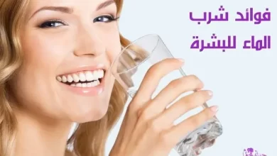 فوائد شرب الماء للبشرة Benefits of drinking water for the skin