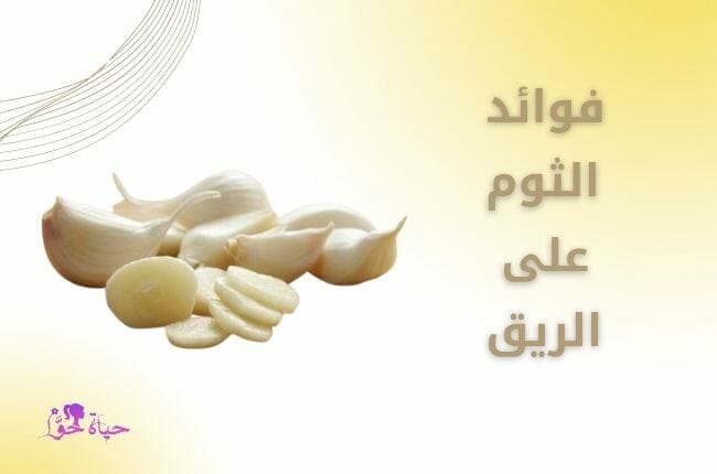 فوائد الثوم على الريق Benefits of garlic on an empty stomach