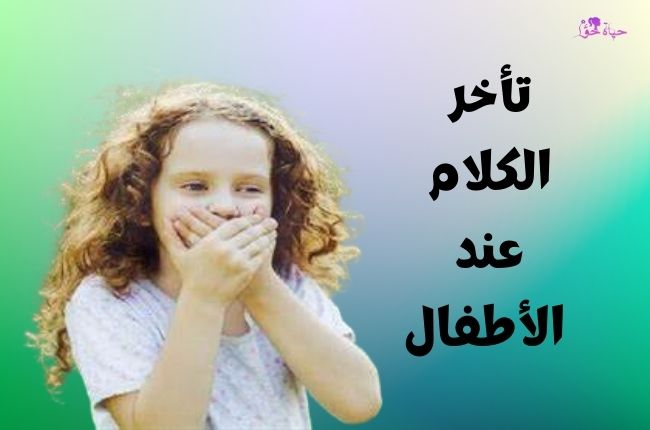 تأخر الكلام عند الأطفال