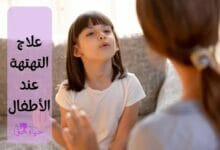 علاج التهتهة عند الاطفال Treatment of stuttering in children