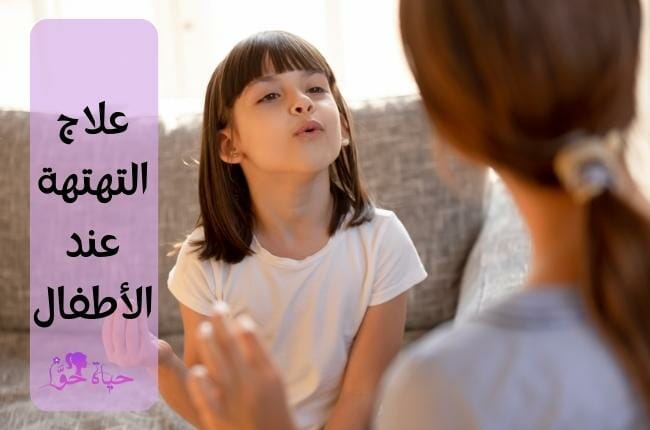 علاج التهتهة عند الاطفال Treatment of stuttering in children