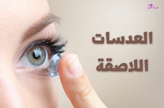 العدسات اللاصقة contact lenses