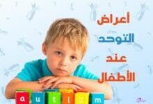 أعراض التوحد عند الأطفال Symptoms of autism in children