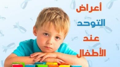 أعراض التوحد عند الأطفال Symptoms of autism in children