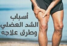 أسباب الشد العضلي Causes of muscle cramps
