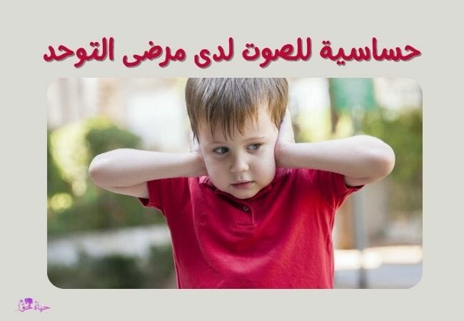 أعراض التوحد عند الأطفال