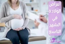 أعراض الولادة في الشهر التاسع Symptoms of childbirth in the ninth month