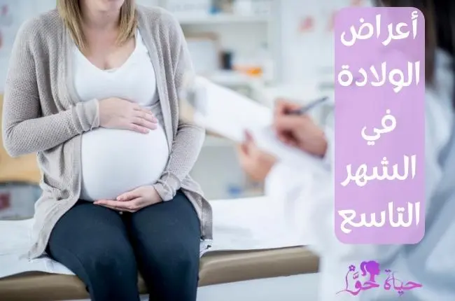 أعراض الولادة في الشهر التاسع Symptoms of childbirth in the ninth month