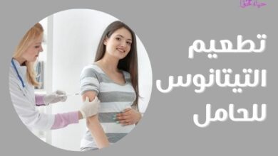تطعيم التيتانوس للحامل