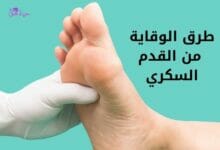 الوقاية من القدم السكري Ways that prevent diabetic foot