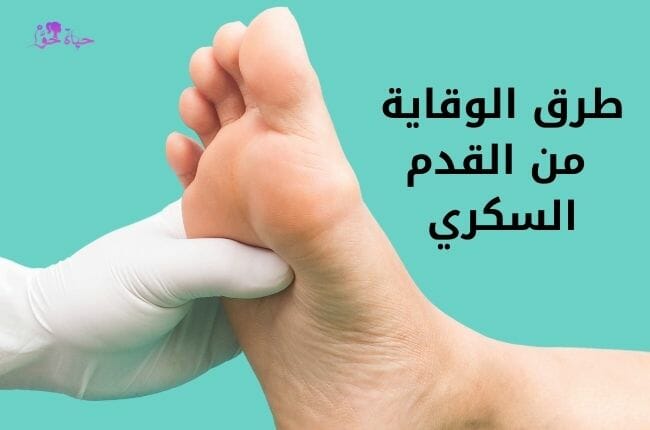 الوقاية من القدم السكري Ways that prevent diabetic foot