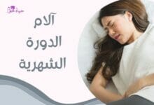 آلام الدورة الشهرية menstrual pain