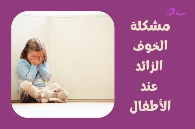 مشكلة الخوف الزائد عند الأطفال Excess fear in children