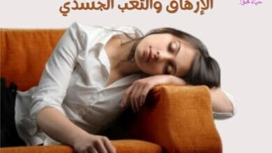 الإرهاق والتعب الجسدي Exhaustion and physical fatigue