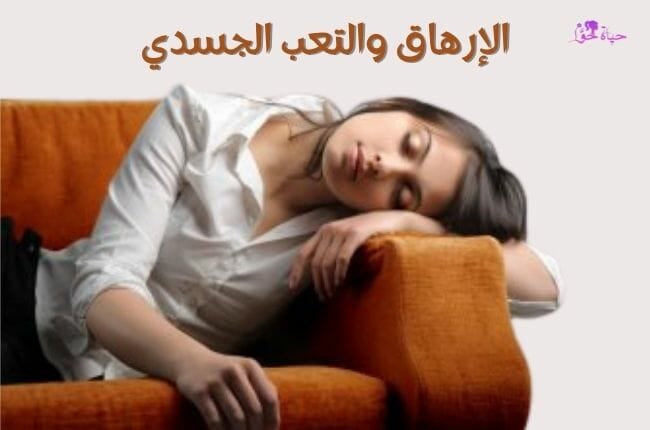 الإرهاق والتعب الجسدي Exhaustion and physical fatigue