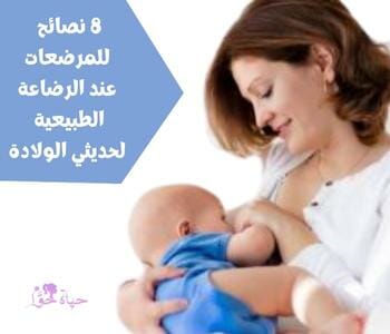 8 نصائح للمرضعات عند الرضاعة الطبيعية