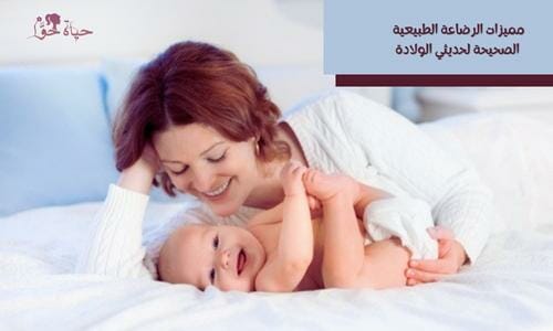 فوائد الرضاعة الطبيعية الصحيحة