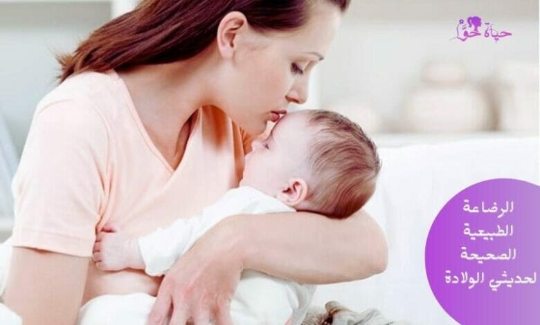 أوضاع الرضاعة الطبيعية لحديثي الولادة (Newborn breastfeeding positions)