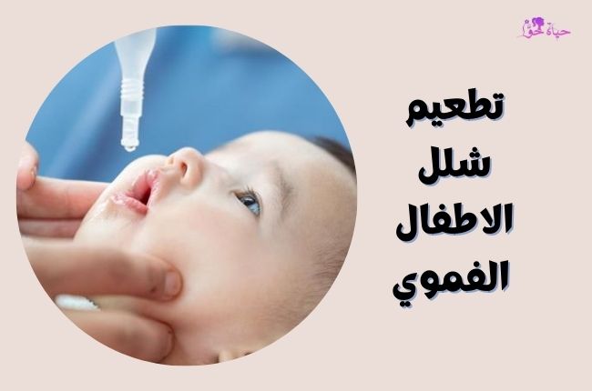تطعيم شلل الأطفال الفموي