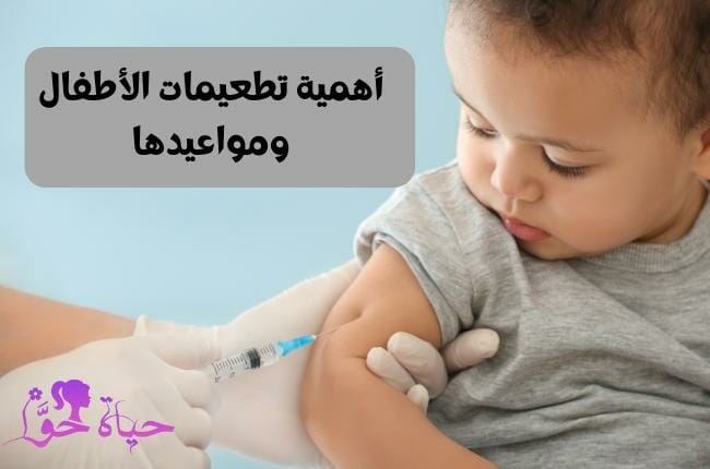 جدول تطعيمات الأطفال في مصر وأهميته 