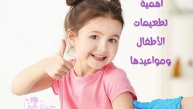 جدول تطعيمات الأطفال في مصر وأهميته (Child vaccination schedule in Egypt and its importance)