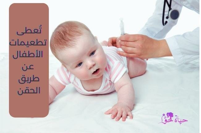 تعطى تطعيمات الأطفال غالبًا عن طريق الحقن