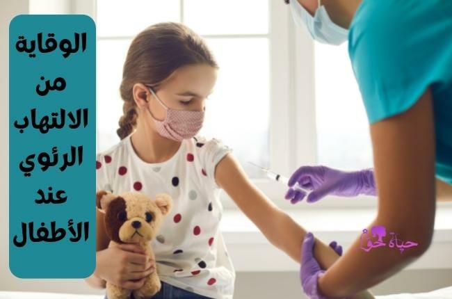 الوقاية من الالتهاب الرئوي عند الأطفال (Prevention of pneumonia in children)
