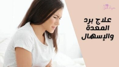 علاج برد المعدة والاسهال (Stomach cold and diarrhea treatment)