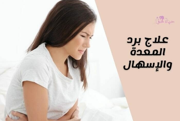 علاج برد المعدة والاسهال (Stomach cold and diarrhea treatment)