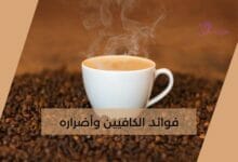 فوائد الكافيين للجسم وأضراره (The benefits and harms of caffeine for the body)