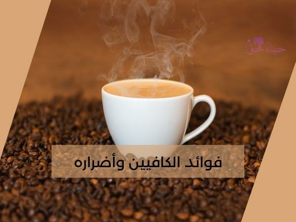 فوائد الكافيين للجسم وأضراره (The benefits and harms of caffeine for the body)