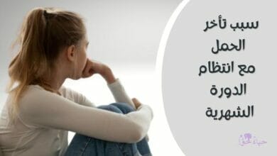سبب تأخر الحمل مع انتظام الدورة الشهرية (The reason for the delay in pregnancy with the regularity of the menstrual cycle)