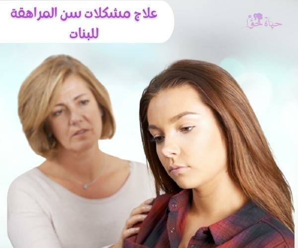 علاج مشكلات سن المراهقة والطمث عند البنات