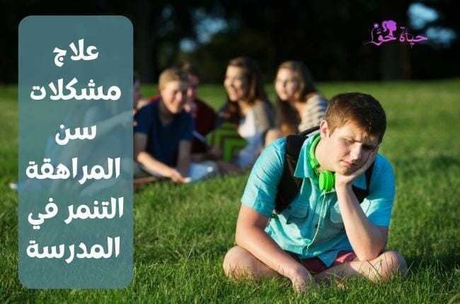 التنمر على المراهقين في سن المراهقة 