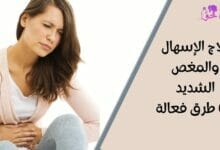 علاج الإسهال والمغص الشديد (Treatment of diarrhea and severe colic)
