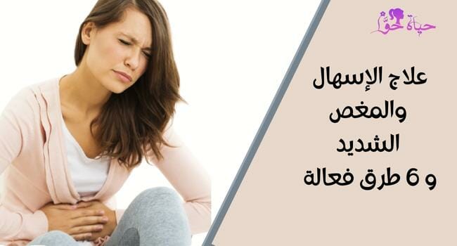 علاج الإسهال والمغص الشديد (Treatment of diarrhea and severe colic)