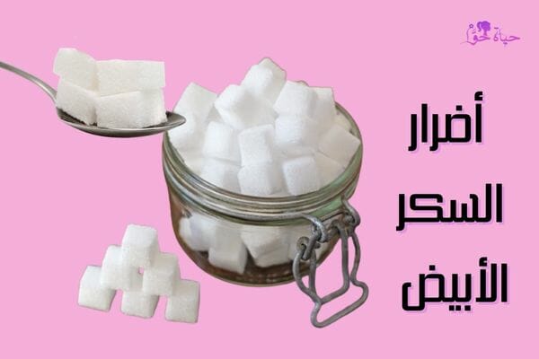 أضرار السكر الأبيض المصنع Disadvantages of processed white sugar