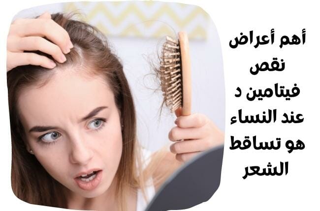 تساقط الشعر من أعراض نقص فيتامين د عند النساء