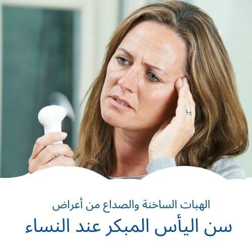 أعراض سن اليأس المبكر عند النساء