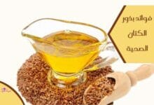 فوائد بذور الكتان الصحية (Health benefits of flax seeds)