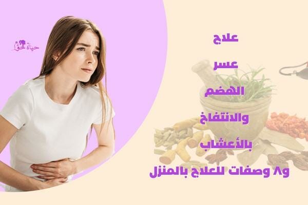 علاج عسر الهضم وانتفاخ البطن (Treatment of indigestion and flatulence)