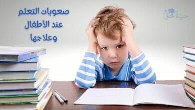 صعوبات التعلم عند الأطفال